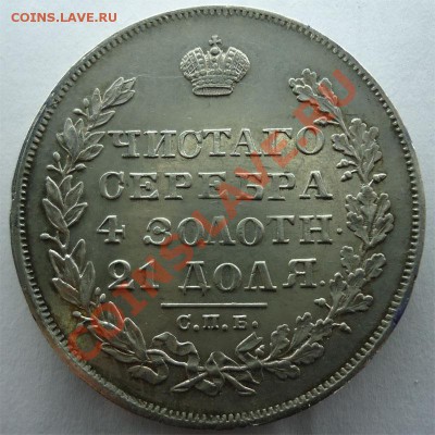1 рубль 1829 н.г Хороший до 25.09.13 - 1рубль1826