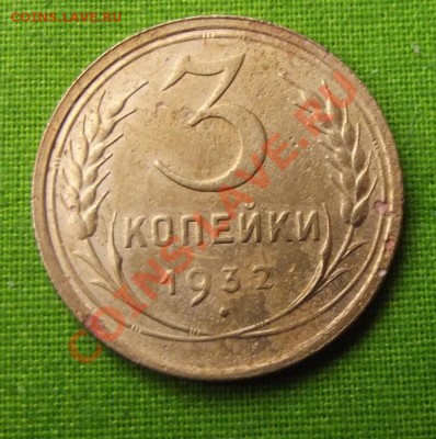 3 коп 1932г. до 27. 09.13г. до 22-00 мск - DSCF6753.JPG