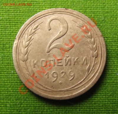 2 коп.1929г. до 27.09.13г. до 22-00 мск - DSCF6755.JPG