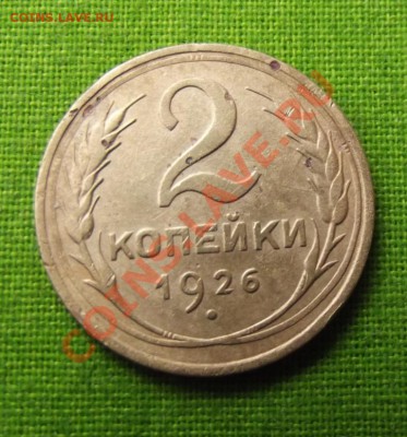 2 коп.1926г. до 27.09.13г. до 22-00 мск - DSCF6759.JPG