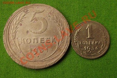 5 коп 1931 и 1 коп.1936гг. Уставшие. до 27.09.13 г. до 22-00 - DSCF6769.JPG