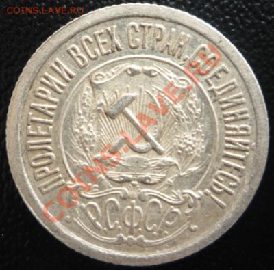 15 копеек 1921 г UNC _______до 25.09.2013 г. 23:00 по Москве - P1190729.JPG