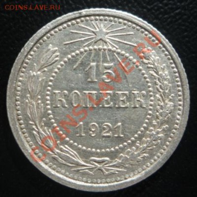 15 копеек 1921 г UNC _______до 25.09.2013 г. 23:00 по Москве - P1190749.JPG