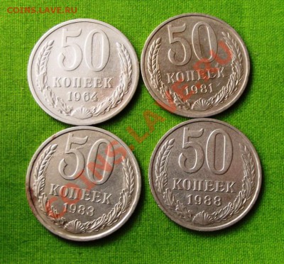 50 копеек 1964,1981,1983,1988гг. до27.09.13г. до 22-00 - DSCF6700.JPG
