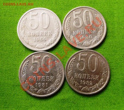 50 копеек 1964,1980,1981,1982гг. до27.09.13г. до 22-00 - DSCF6696.JPG