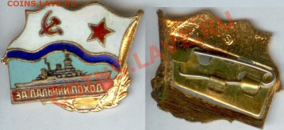 Знак За дальний поход до 21.00 мск 28.09.2013 - За дальний поход