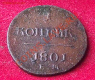 1 коп.1801г. ЕМ до 27.09.13г. до 22-00 мск - DSCF6625.JPG