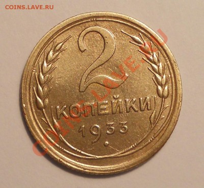 2 коп.1933,1 коп.1935 (нов.) оценка - DSCN1062.JPG