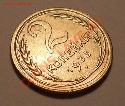 2 коп.1933,1 коп.1935 (нов.) оценка - DSCN1063.JPG