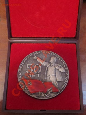 Настольная медаль "50 лет СССР" (серебро 925) - IMG_4581.JPG