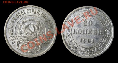20 копеек 1921 в хорошем сохране до 26.09.13 - Безимени-4