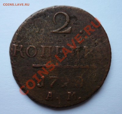 2 копейки 1798 АМ до 28.09.13г 22.00 мск - P1020180.JPG