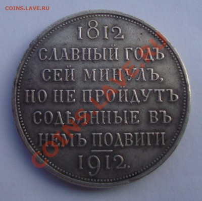 Оценка рубль 1812-1912 "Славный год..." - DSC04685.JPG