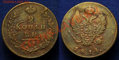 2 копейки 1814 ИМ, 1 копейка 1829, 1902, 1905, Деньга - 2коп1814_1