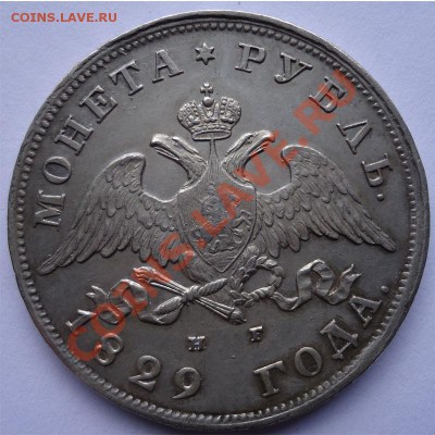 1 рубль 1829 н.г Хороший до 25.09.13 - 1829р-2