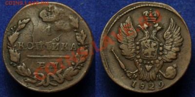 2 копейки 1814 ИМ, 1 копейка 1829, 1902, 1905, Деньга - 1коп1829_1
