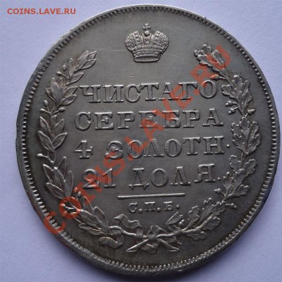 1 рубль 1829 н.г Хороший до 25.09.13 - 1829р