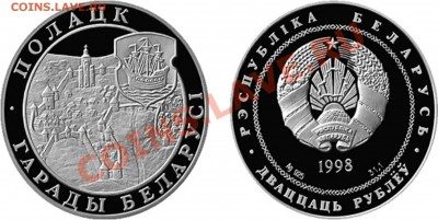 Монеты с Корабликами - 20 рублей, «Полоцк», 1998 г..JPG