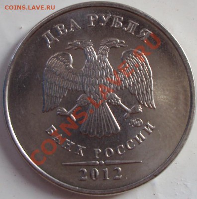 2 рубля 2012 легкое смещение, частично вне кольца - DSC02958.JPG