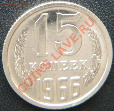15 копеек 1966 года до 25.09  22:10 - Изображение 427