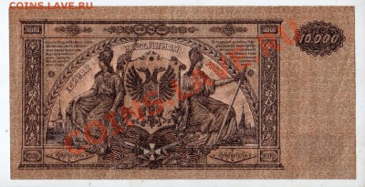 РОССИЯ, ГК ВСЮР 10000 рублей 1919, состояние, 25.09 @ 22:00 - banknote_0880
