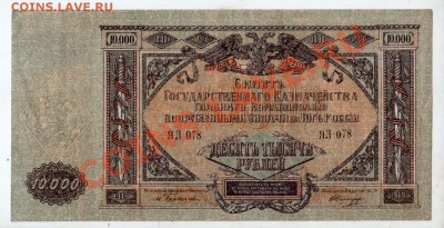 РОССИЯ, ГК ВСЮР 10000 рублей 1919, состояние, 25.09 @ 22:00 - banknote_0879