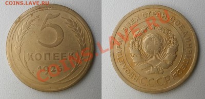 5 копеек 1926 г. л.ст.шт 1.11 Нечастая! До 26.09 в 22.00 - 20130922_173401