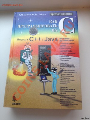 Книга - "Как программировать на С++" 1150 страниц - IMG_2436.JPG