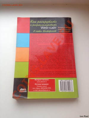 Книга "Как раскрутить WEB сайт" - IMG_2437.JPG