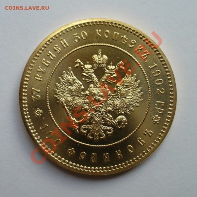 37 рублей 50 копеек 1902 рестрайк позолота до 26.09 в 22.00м - P1120818.JPG