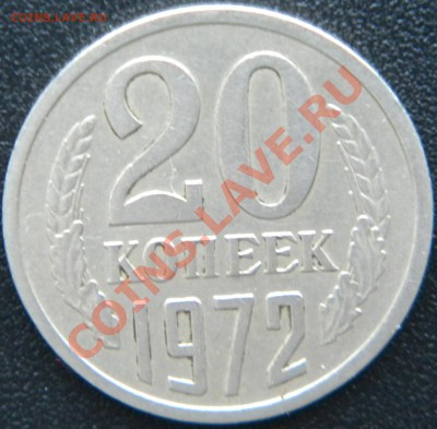 20 копеек 1972 СССР ------ до 22:20 25.09.13 - Изображение 448