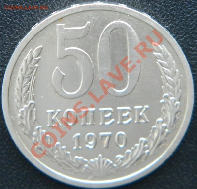 50 копеек 1970 года______ до 22:15 25.09.13 - Изображение 449