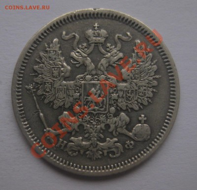 20 копеек 1866 НФ - 2