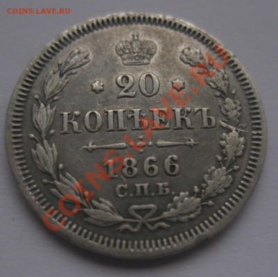 20 копеек 1866 НФ - 1