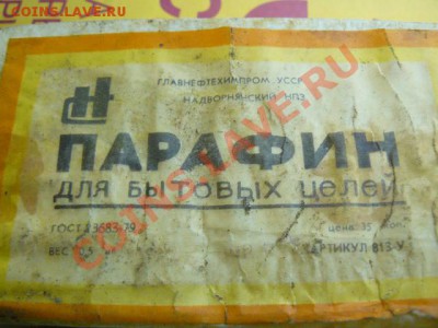 Парафин для монет. - Параф_1
