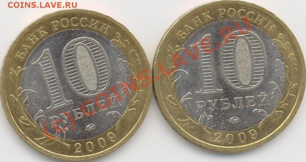 10 рублей 2009г. Великий Новгород - Великий Новгород.А..JPG