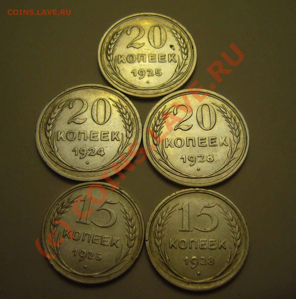 20 коп 1924.25.28; 15 коп 1925.28 до 13.01.2010 до 21.00 - P1080412