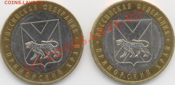 10 руб. 2006г. Приморский край. - Прим. край Р..JPG
