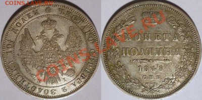 полтина 1848! - полтина  1848