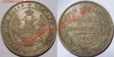 полтина 1848! - полтина 1848