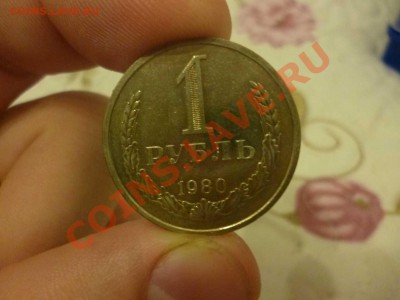 Рубль 1980 года - P1050052