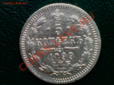 5копеек-1899г.эб.Оценка. - 1899эб