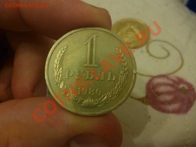 Рубль 1980 года - P1050053