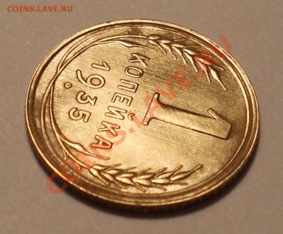 1 коп. 1935 (нов.тип) до 28.09.2013 в 22-00 мск. - DSCN1069.JPG