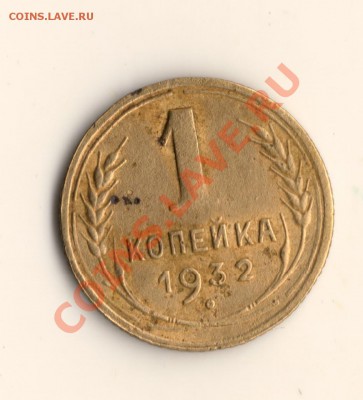 копейка СССР1932год( не частая) до 28.09.13 в 22.00мск - сканирование0005