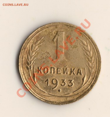 копейка СССР1933год до 28.09.13 в 22.00мск - сканирование0007