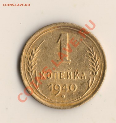 копейка СССР1940год до 28.09.13 в 22.00мск - сканирование0011