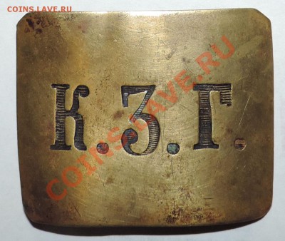 Пряжка ------К.3.Г. - 111 11266