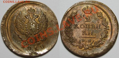 2 копейки ЕМ-НМ 1818 г. - XF! 25.09.2013 в 22:00 МСК - 2 коп ЕМ-НМ 1818.JPG