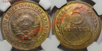 5 копеек 1932 г. - NGC MS 63! 26.09.2013 в 22:00 МСК - 5 копеек 1932 - NGC MS 63.JPG